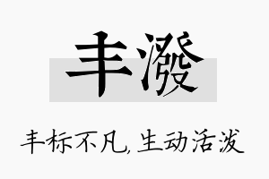 丰泼名字的寓意及含义