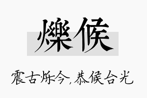 烁候名字的寓意及含义