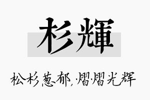 杉辉名字的寓意及含义