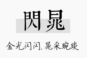 闪晁名字的寓意及含义