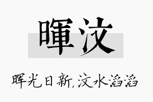 晖汶名字的寓意及含义