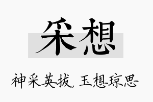 采想名字的寓意及含义