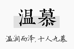 温慕名字的寓意及含义