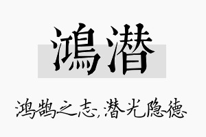 鸿潜名字的寓意及含义