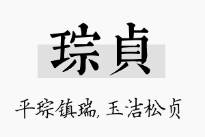 琮贞名字的寓意及含义