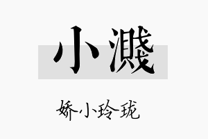 小溅名字的寓意及含义