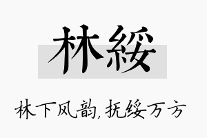 林绥名字的寓意及含义