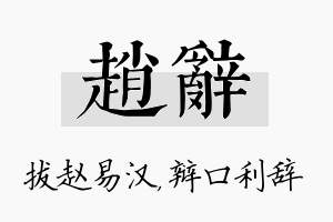 赵辞名字的寓意及含义