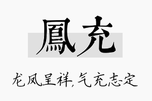 凤充名字的寓意及含义