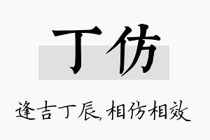 丁仿名字的寓意及含义