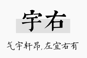 宇右名字的寓意及含义