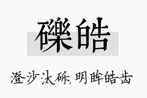 砾皓名字的寓意及含义