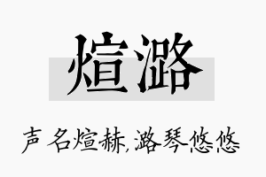 煊潞名字的寓意及含义