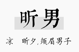 昕男名字的寓意及含义