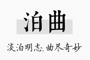 泊曲名字的寓意及含义