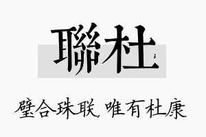 联杜名字的寓意及含义