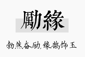 励缘名字的寓意及含义