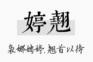 婷翘名字的寓意及含义