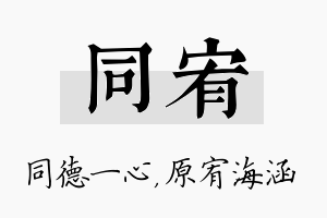 同宥名字的寓意及含义