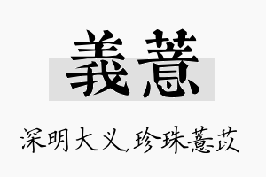 义薏名字的寓意及含义