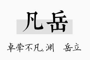 凡岳名字的寓意及含义