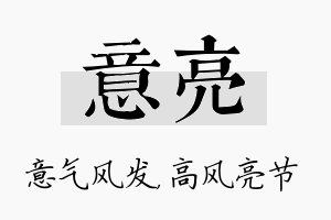 意亮名字的寓意及含义