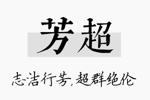 芳超名字的寓意及含义