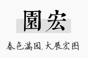 园宏名字的寓意及含义