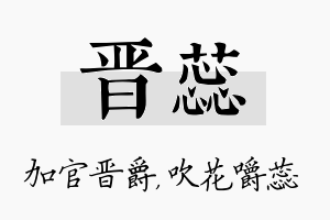 晋蕊名字的寓意及含义