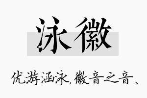 泳徽名字的寓意及含义