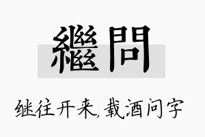 继问名字的寓意及含义