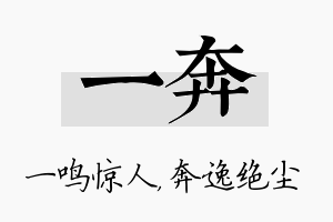 一奔名字的寓意及含义