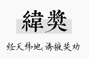 纬奖名字的寓意及含义