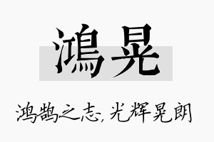 鸿晃名字的寓意及含义