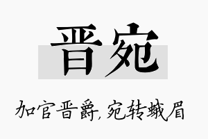 晋宛名字的寓意及含义