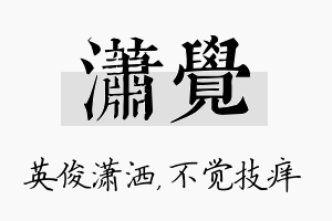 潇觉名字的寓意及含义