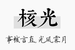 核光名字的寓意及含义