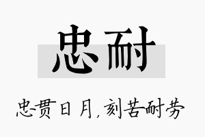 忠耐名字的寓意及含义