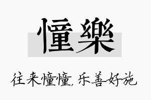 憧乐名字的寓意及含义