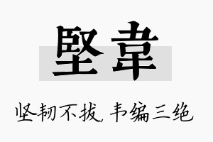 坚韦名字的寓意及含义