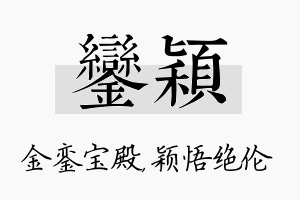 銮颖名字的寓意及含义