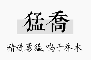 猛乔名字的寓意及含义