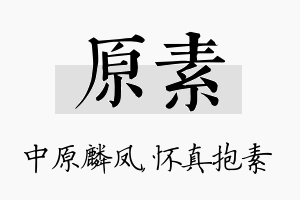 原素名字的寓意及含义