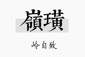 岭璜名字的寓意及含义