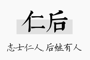 仁后名字的寓意及含义