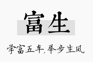 富生名字的寓意及含义