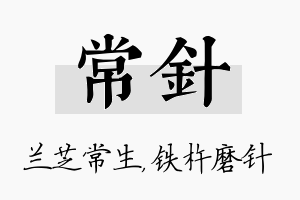 常针名字的寓意及含义