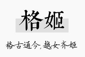 格姬名字的寓意及含义