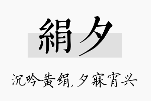 绢夕名字的寓意及含义