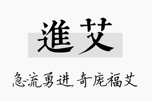 进艾名字的寓意及含义